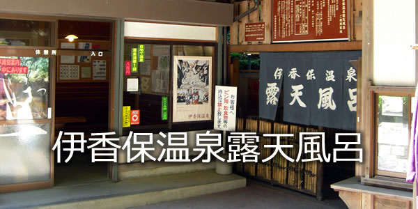 伊香保温泉露天風呂