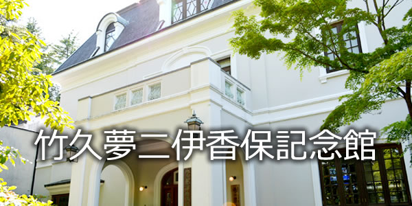 竹久夢二伊香保記念館