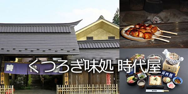 くつろぎ味処 時代屋