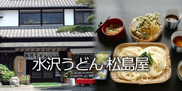 水沢うどん 松島屋