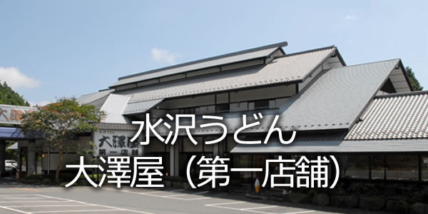 水沢うどん 大澤屋（第一店舗）
