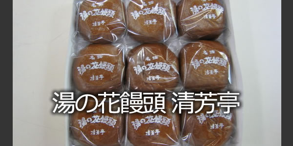 湯の花饅頭 清芳亭