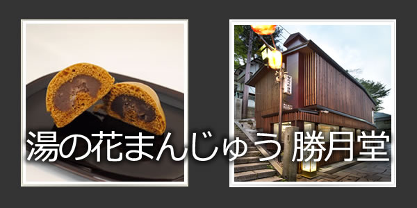湯の花まんじゅう 勝月堂