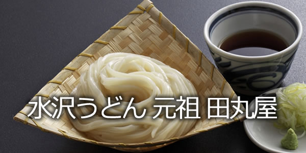水沢うどん 元祖 田丸屋