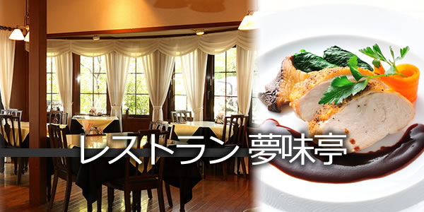 レストラン 夢味亭