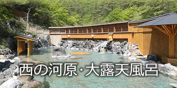 西の河原･大露天風呂
