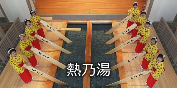 熱乃湯