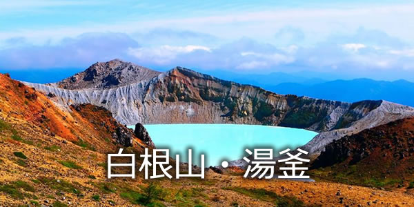 白根山・湯釜
