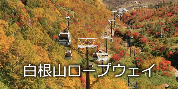 白根山ロープウェイ