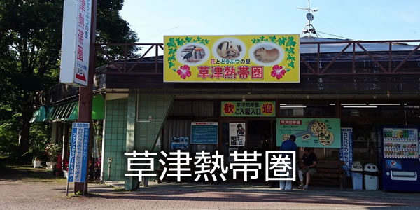 草津熱帯圏