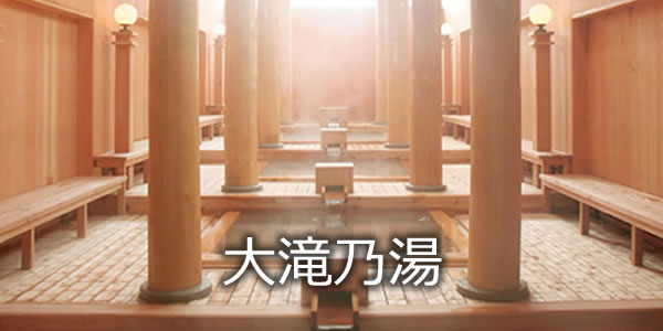 大滝乃湯
