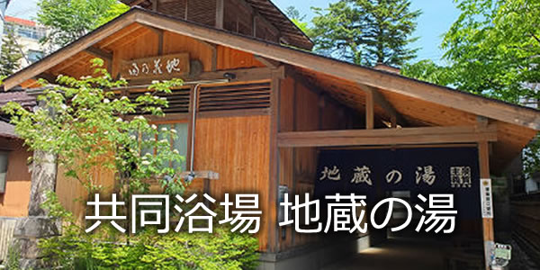 共同浴場　地蔵の湯