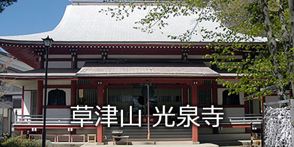 草津山 光泉寺