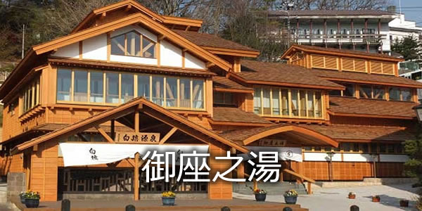 御座之湯