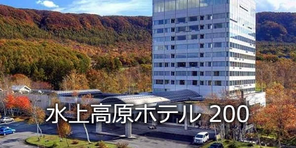 水上高原ホテル 200