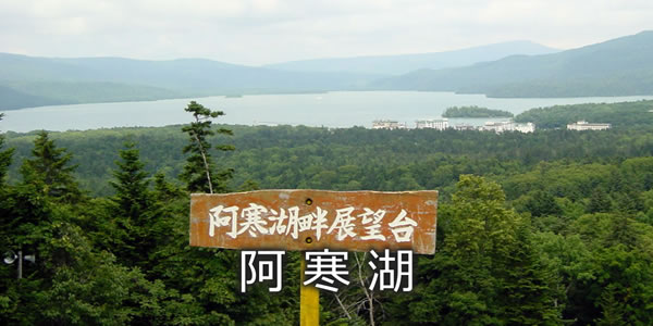 阿寒湖