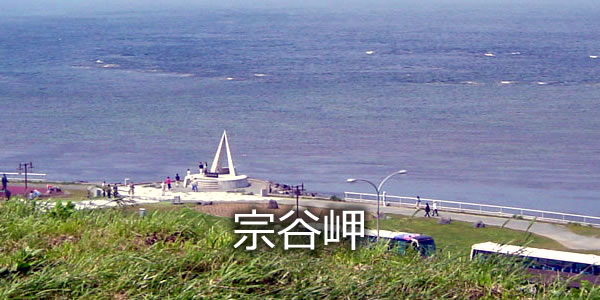 宗谷岬