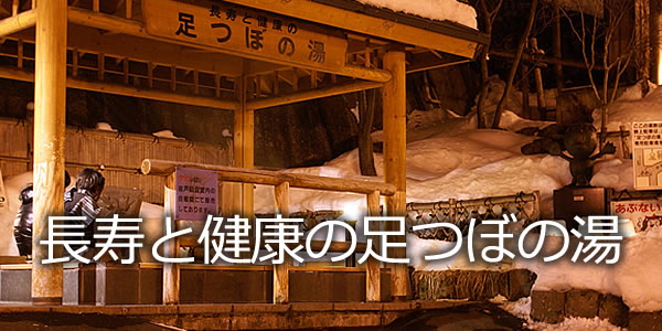 長寿と健康の足つぼの湯