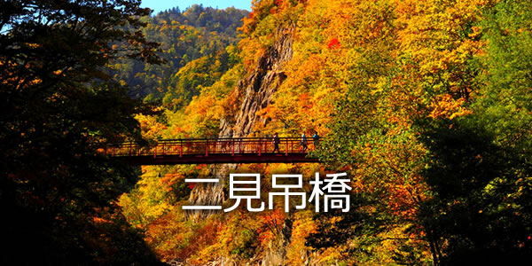 二見吊橋