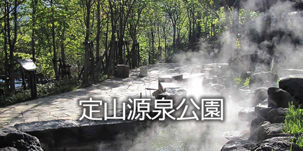 定山源泉公園
