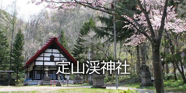 定山渓神社