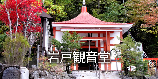 岩戸観音堂