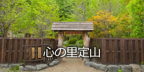 心の里定山