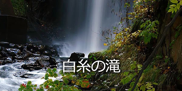 白糸の滝