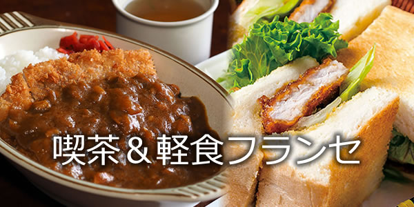 喫茶＆軽食フランセ