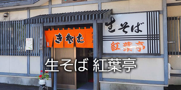 生そば 紅葉亭