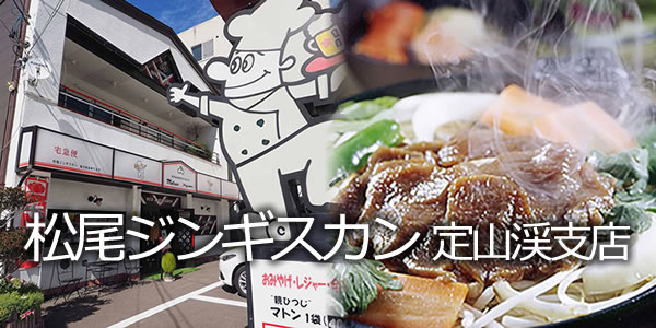 松尾ジンギスカン 定山渓支店