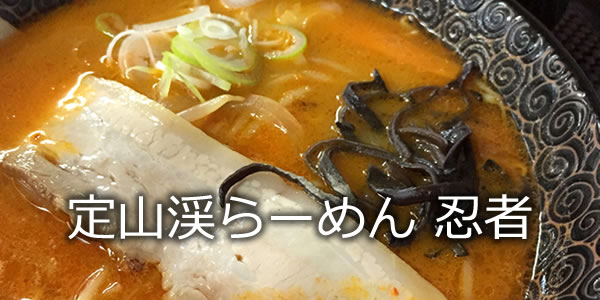 定山渓らーめん 忍者