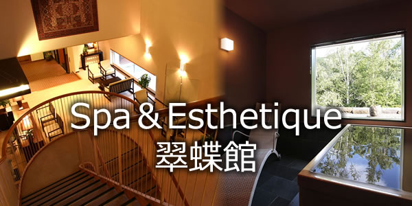 Spa＆Esthetique 翠蝶館