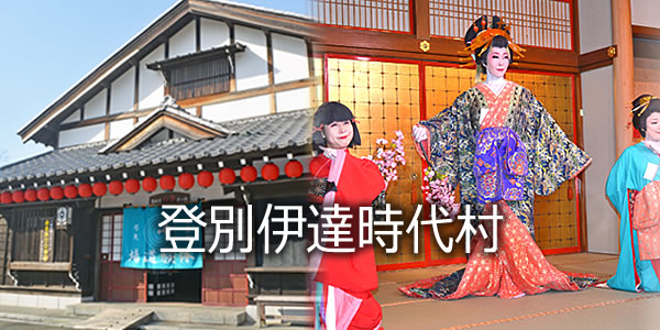 登別伊達時代村