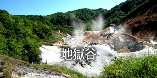 地獄谷