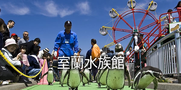 室蘭水族館