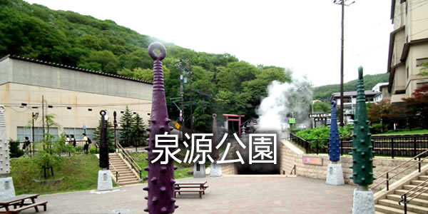 泉源公園