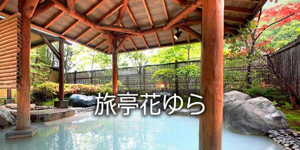 旅亭花ゆら