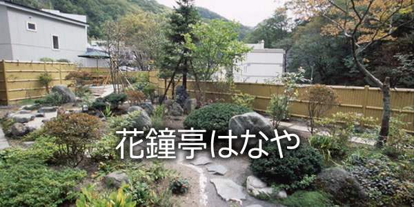 花鐘亭はなや