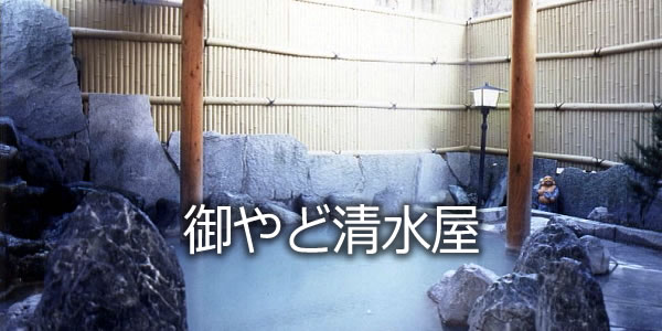 御やど清水屋