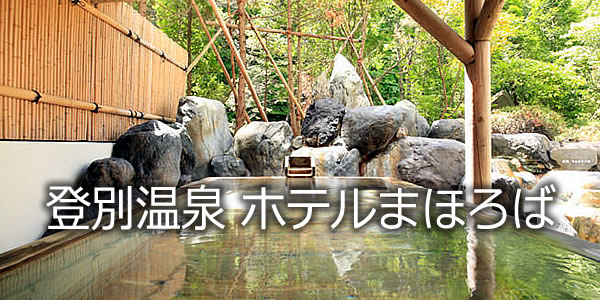 登別温泉 ホテル まほろば