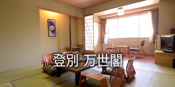 登別 万世閣