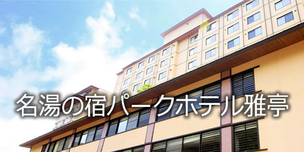 名湯の宿パークホテル雅亭