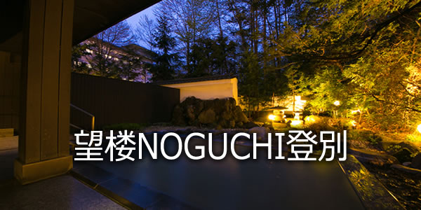望楼ＮＯＧＵＣＨＩ登別