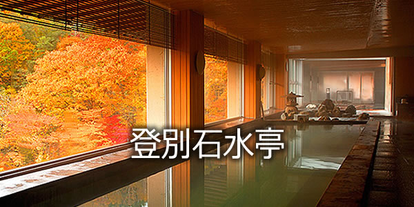 登別石水亭