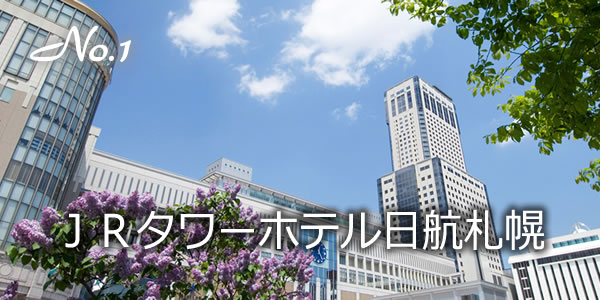 ＪＲタワーホテル日航札幌
