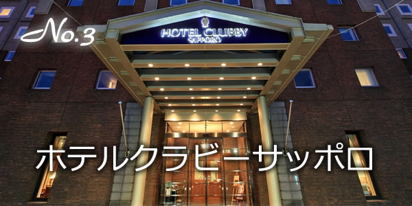 ホテルクラビーサッポロ