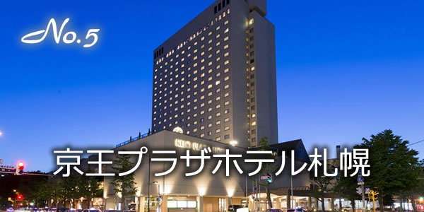 京王プラザホテル札幌