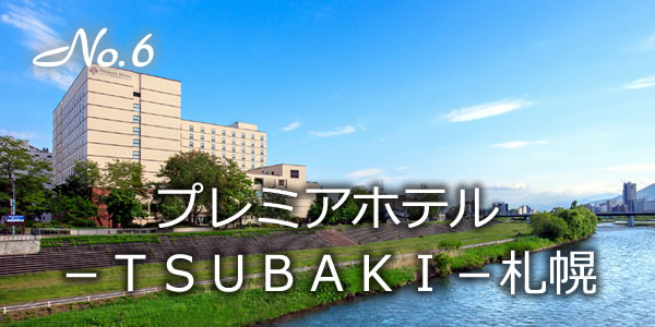 プレミアホテル－ＴＳＵＢＡＫＩ－札幌