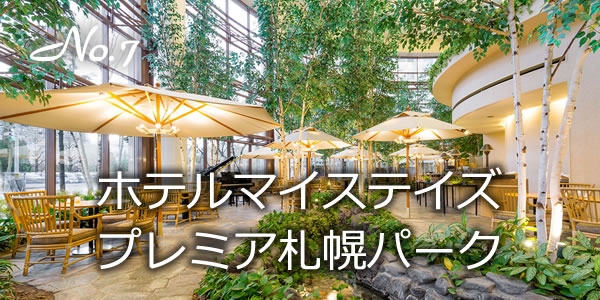 ホテルマイステイズプレミア札幌パーク